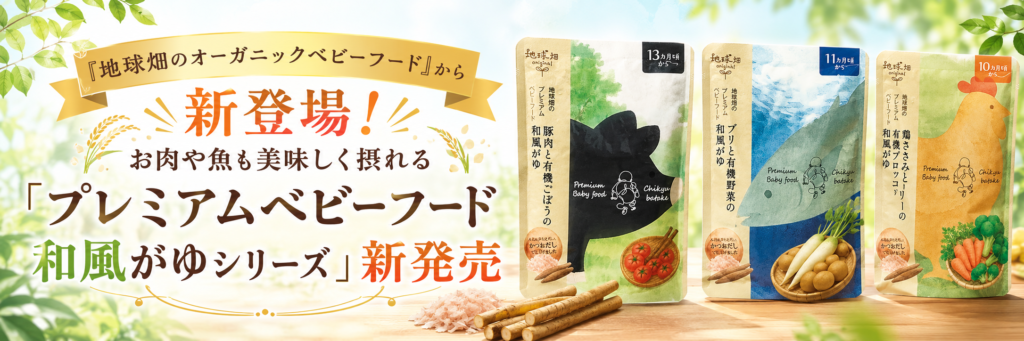 「地球畑のオーガニックベビーフード」から、お肉・魚も摂れる「和風がゆ」シリーズ新発売
