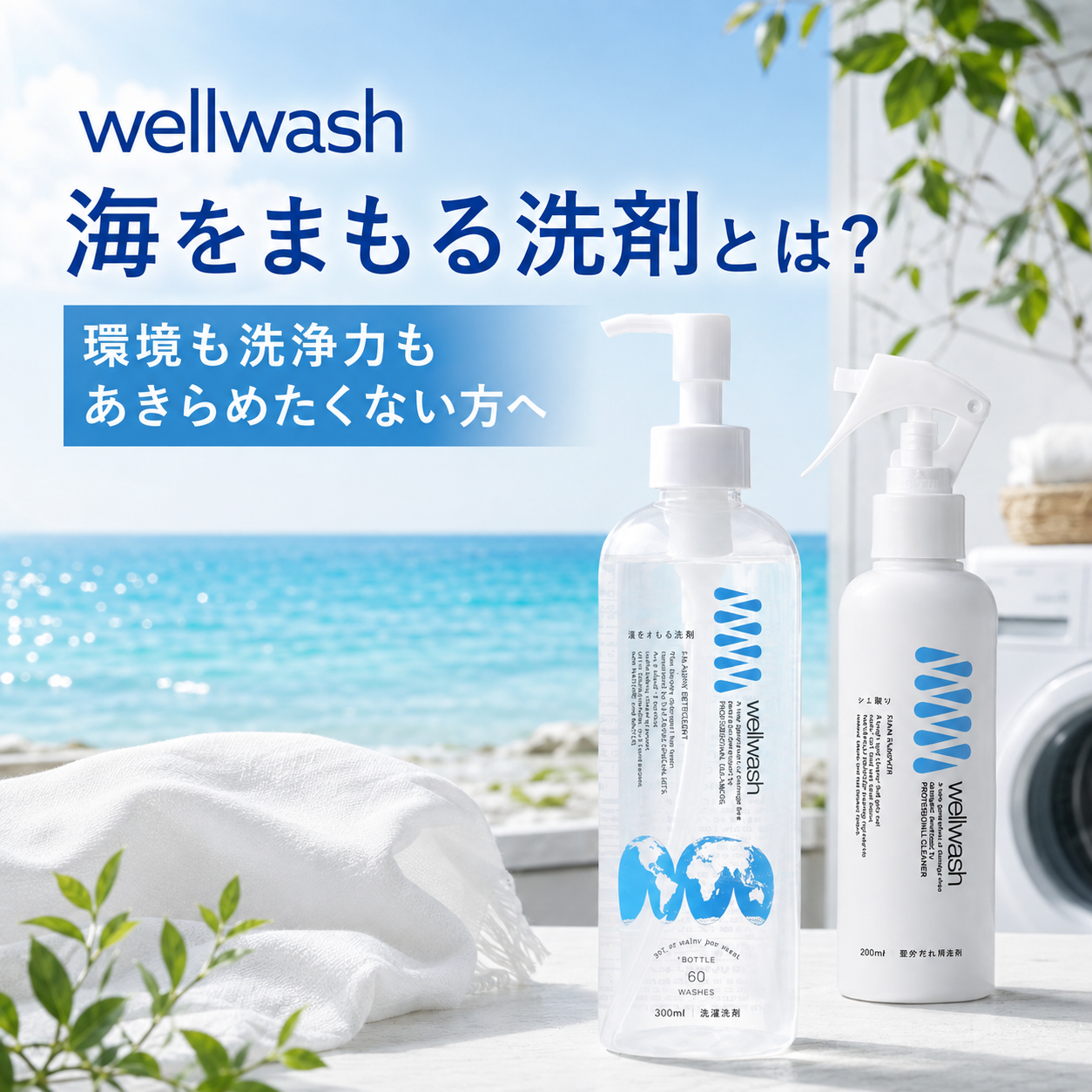 wellwash 海をまもる洗剤と…