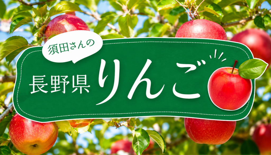 須田さんのりんご